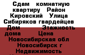 Сдам 1 комнатную квартиру › Район ­ Кировский › Улица ­ Сибиряков-гвардейцев › Дом ­ 64/3 › Этажность дома ­ 10 › Цена ­ 13 500 - Новосибирская обл., Новосибирск г. Недвижимость » Квартиры аренда   . Новосибирская обл.,Новосибирск г.